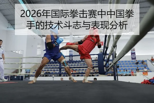 nian-guo-ji-quan-ji-sai-zhong-zhong-guo-quan-shou-de-ji-shu-dou-zhi-yu-biao-xian-fen-xi-2-470.jpg