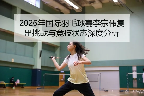 nian-guo-ji-yu-mao-qiu-sai-li-zong-wei-fu-chu-tiao-zhan-yu-jing-ji-zhuang-tai-shen-du-fen-xi-2-514.jpg