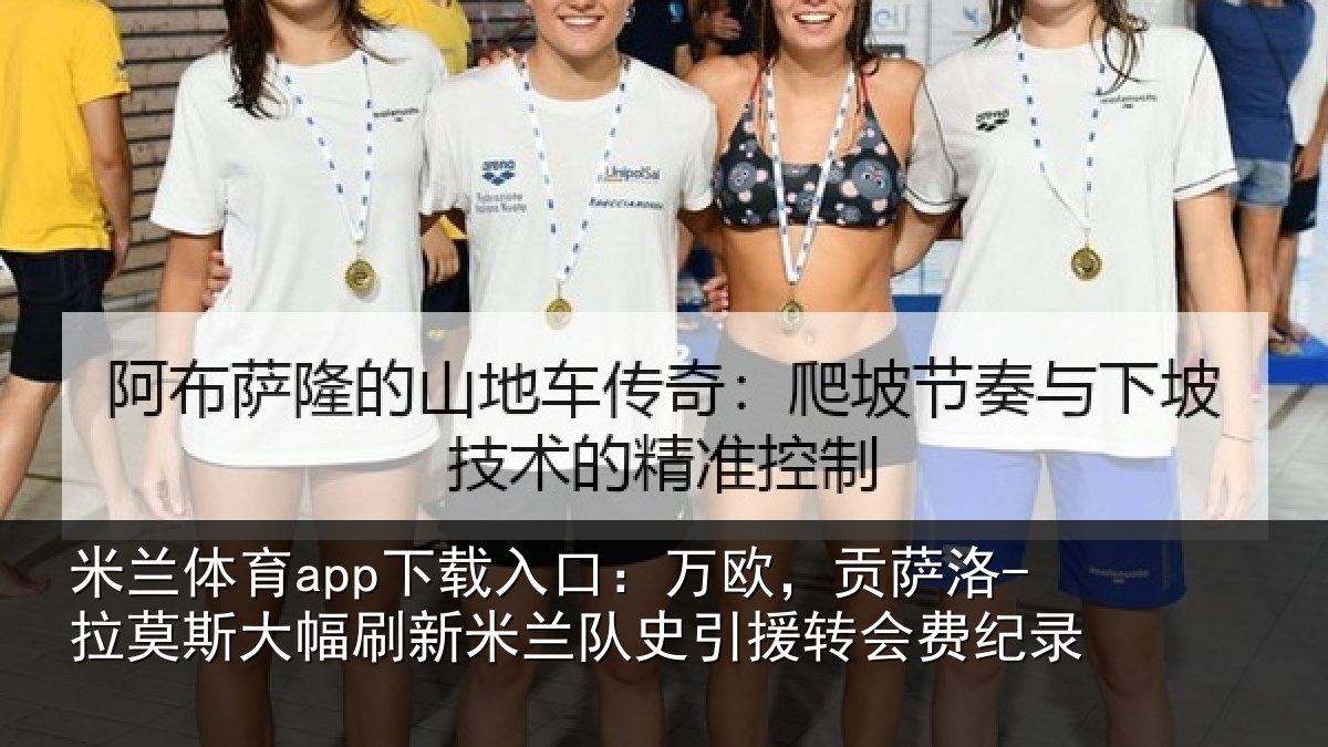 米兰体育app下载入口：万欧，贡萨洛-拉莫相关情况史引援转会费纪录