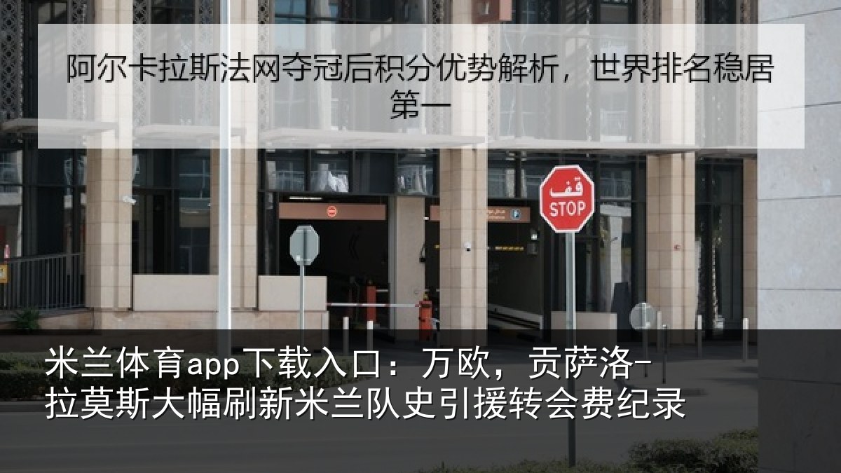 米兰体育app下载入口：万欧，贡萨洛-拉莫斯大幅刷新米兰队史引援转会费纪录