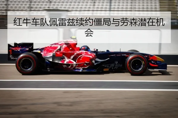 红牛车队佩雷兹续约僵局与劳森潜在机会