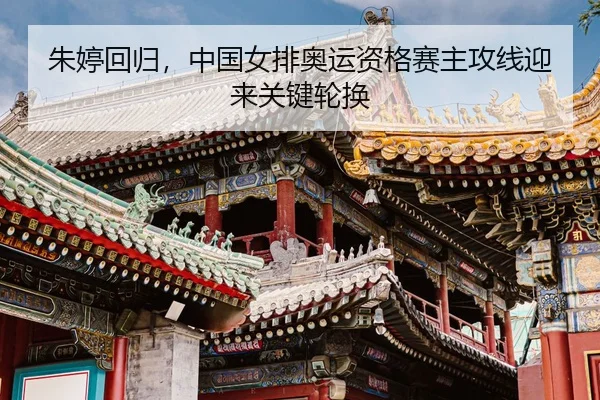 zhu-ting-hui-gui-zhong-guo-nv-pai-ao-yun-zi-ge-sai-zhu-gong-xian-ying-lai-guan-jian-lun-huan-3-612.jpg