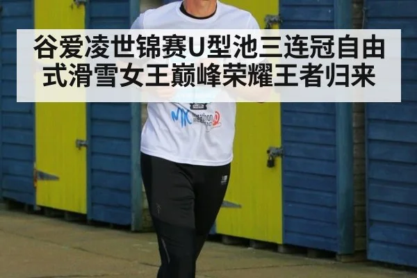 谷爱凌世锦赛U型池三连冠自由式滑雪女王巅峰荣耀王者归来