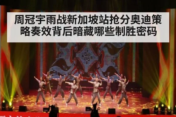 周冠宇雨战新加坡站抢分奥迪策略奏效背后暗藏哪些制胜密码