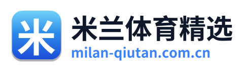 米兰体育精选